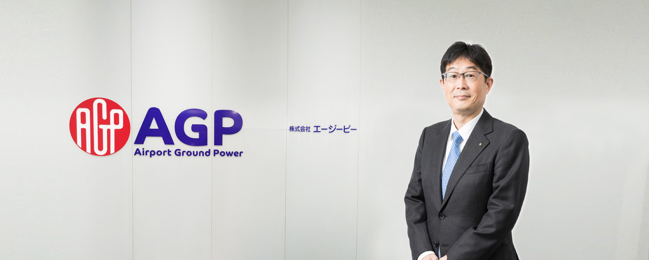 社長メッセージ