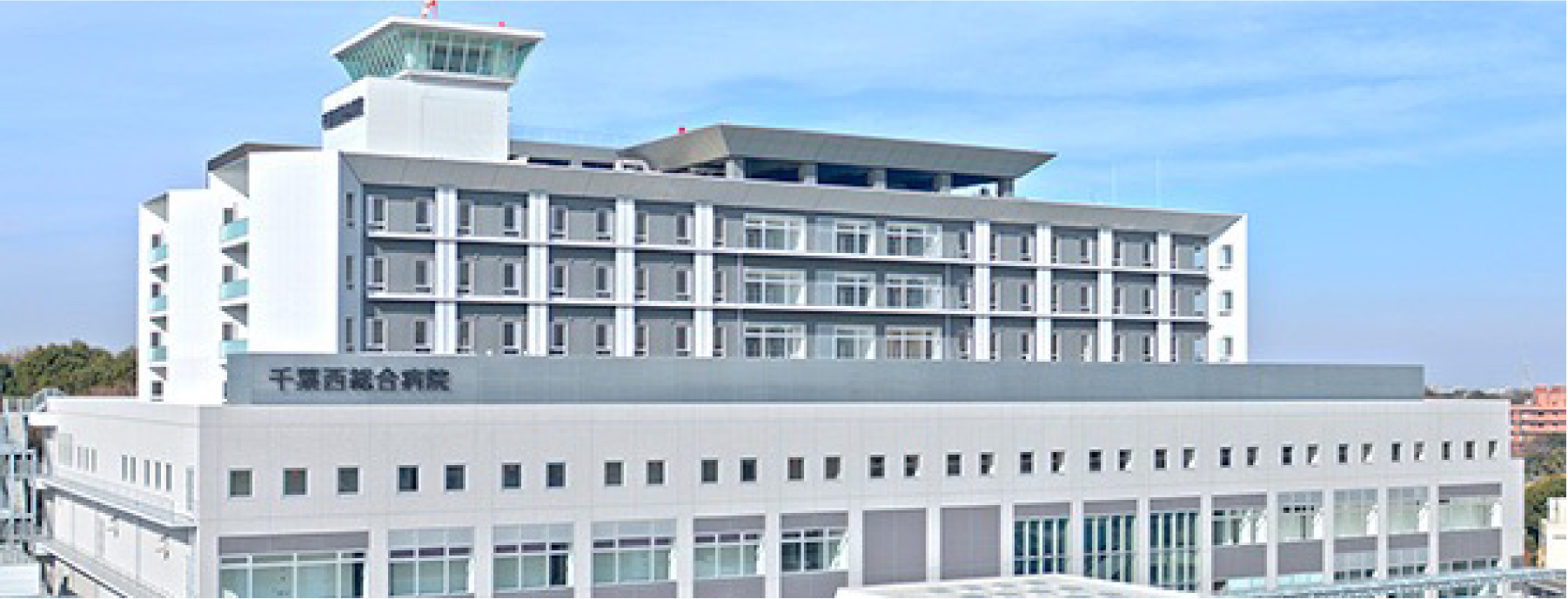 医療法人徳洲会 千葉西総合病院