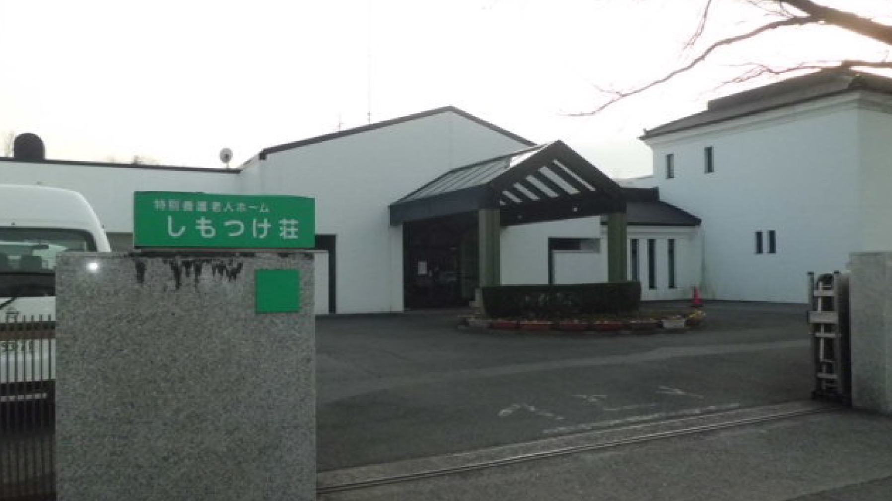 特別養護老人ホーム しもつけ荘